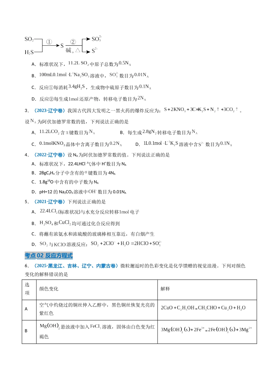 专题02 化学计量 反应方程式 氧化还原反应(学生版).docx_第2页