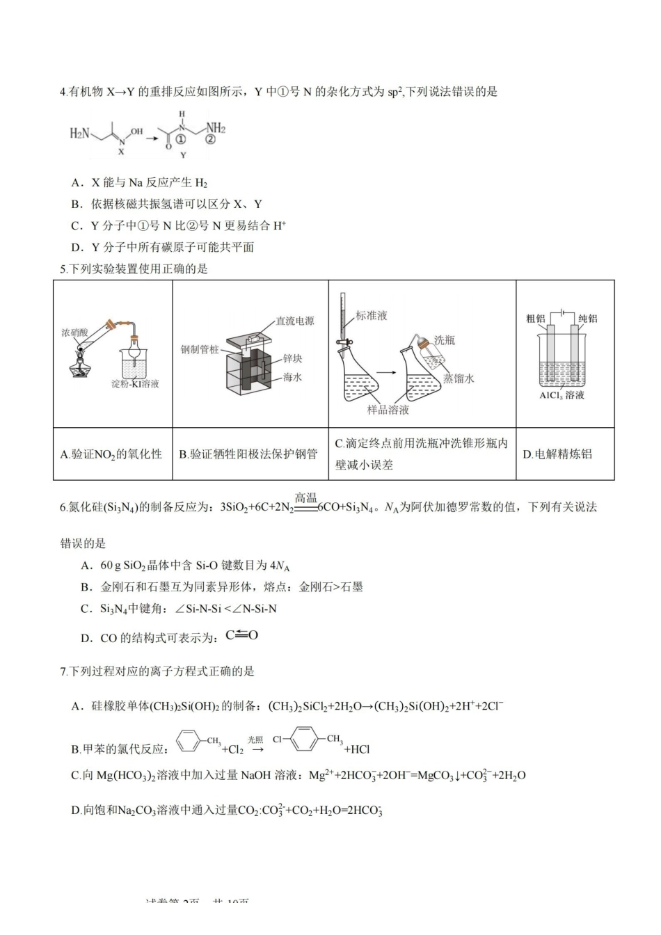 化学【石室最后一考】四川成都市石室中学高2026届高三年级高考适应性考试(二)(石室高三考前二模)(5.29-5.30).pdf_第2页