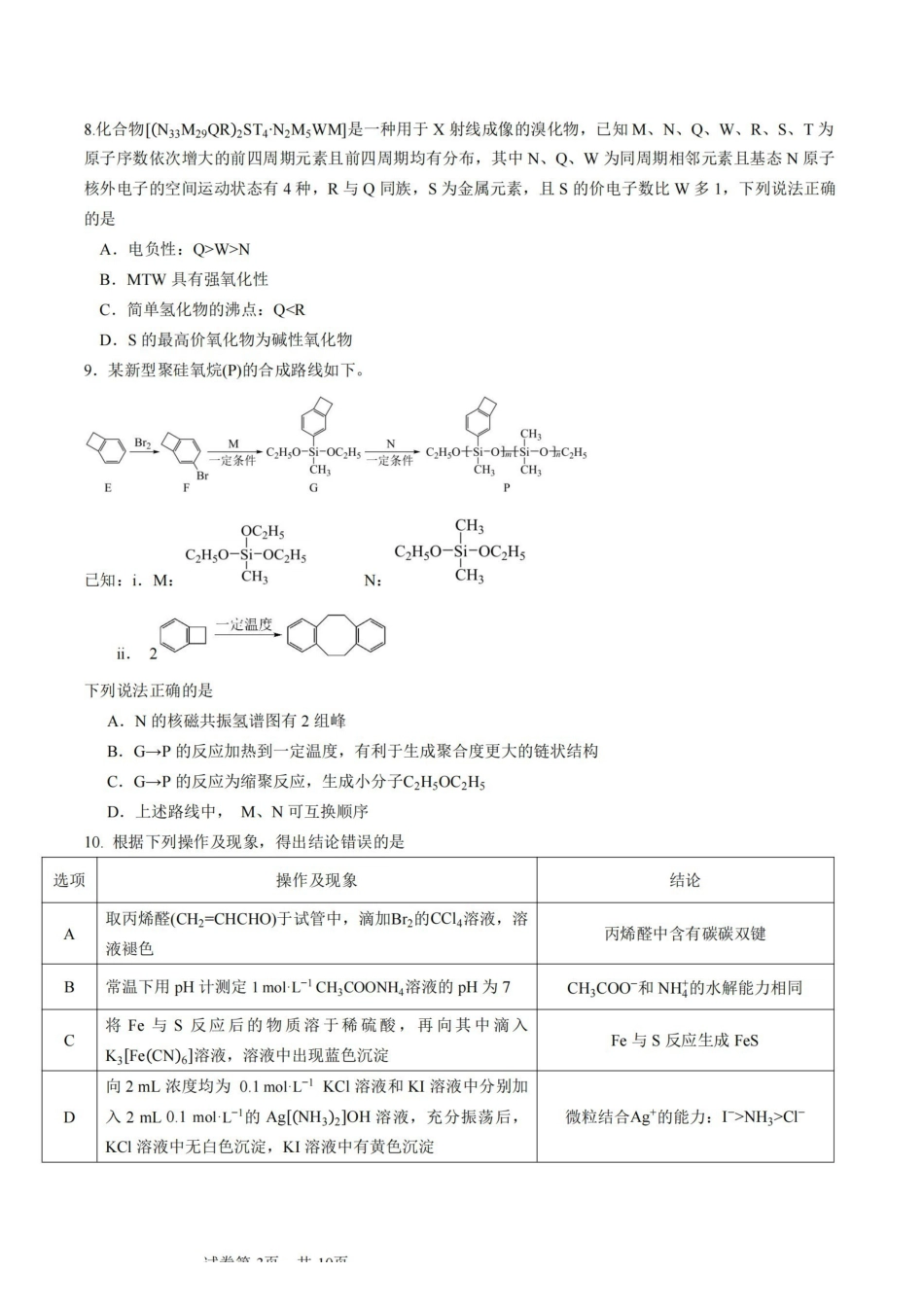化学【石室最后一考】四川成都市石室中学高2026届高三年级高考适应性考试(二)(石室高三考前二模)(5.29-5.30).pdf_第3页