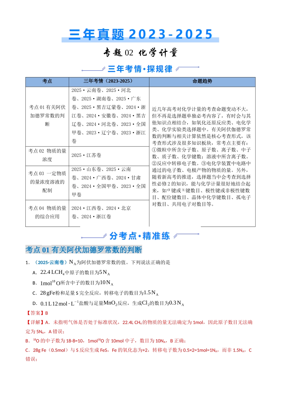 专题02 化学计量(教师版).docx_第1页