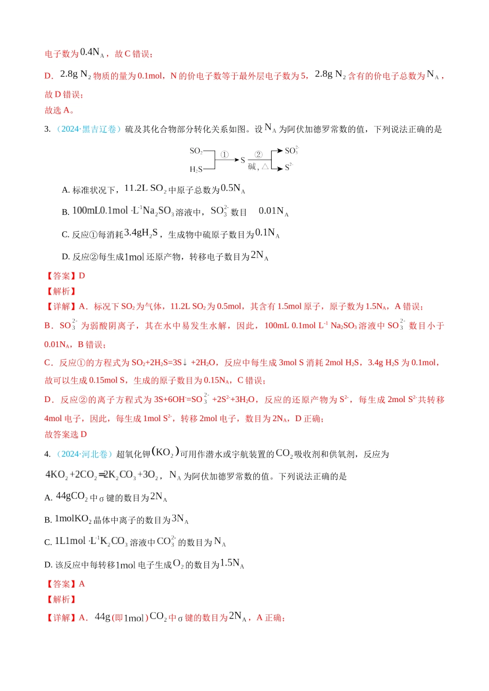 专题02 化学计量(全国通用)(解析版).docx_第3页