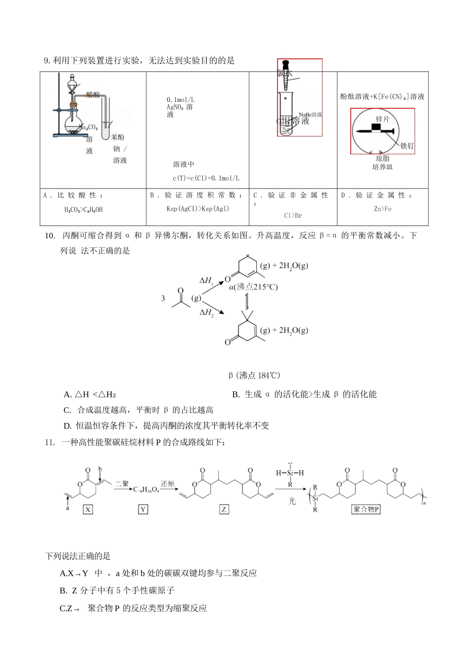 化学【中国第九高中】【浙江第一校】【镇海中学最后一考】浙江镇海中学2026年5月高三年级模拟练习(5月20左右).docx_第3页