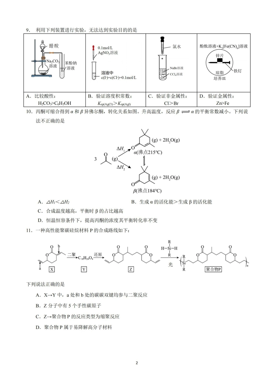 化学【中国第九高中】【浙江第一校】【镇海中学最后一考】浙江镇海中学2026年5月高三年级模拟练习(5月20左右).pdf_第2页