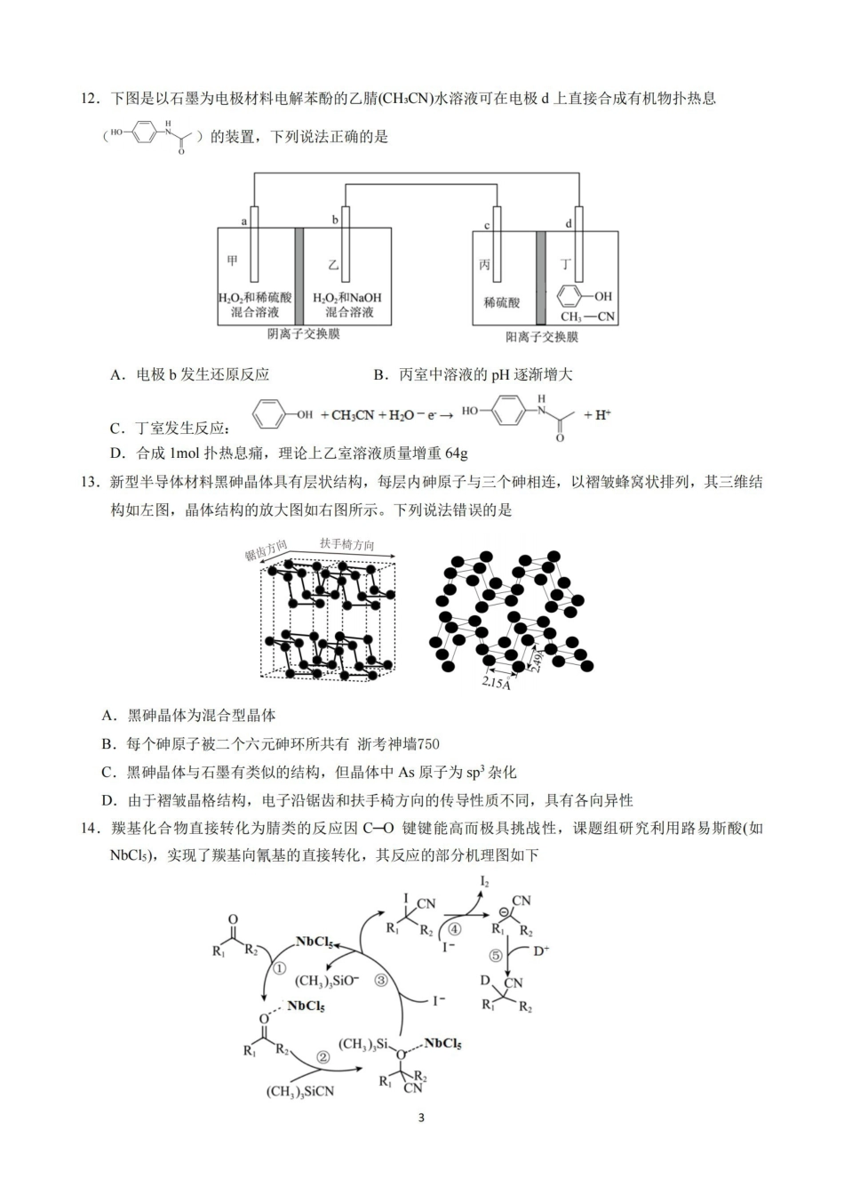 化学【中国第九高中】【浙江第一校】【镇海中学最后一考】浙江镇海中学2026年5月高三年级模拟练习(5月20左右).pdf_第3页