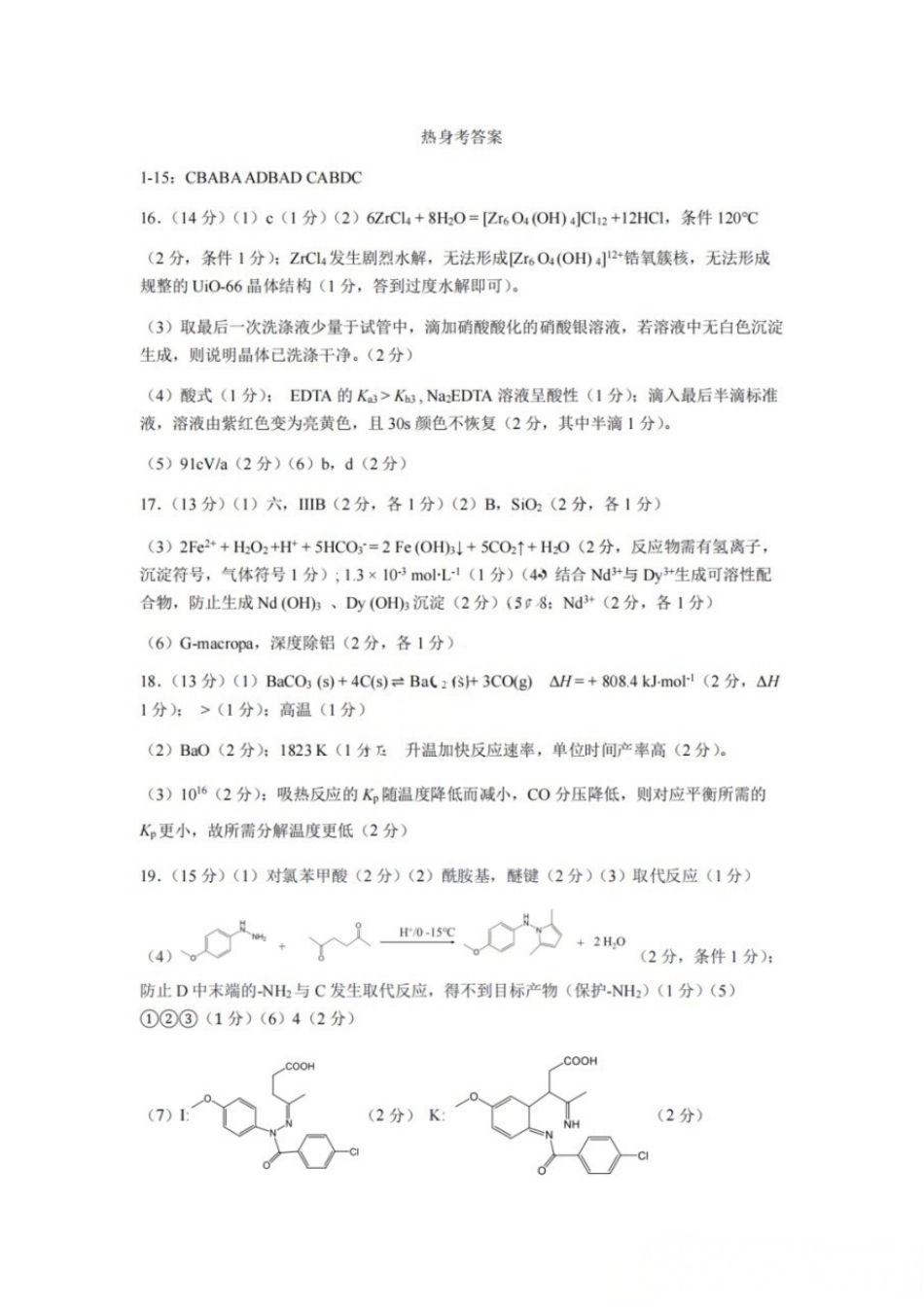 化学【中国第七高中】四川成都市成都七中高2023级(2026届)高三年级下学期高考适应性考试暨热身考试(5.28-5.30)(1).docx_第1页