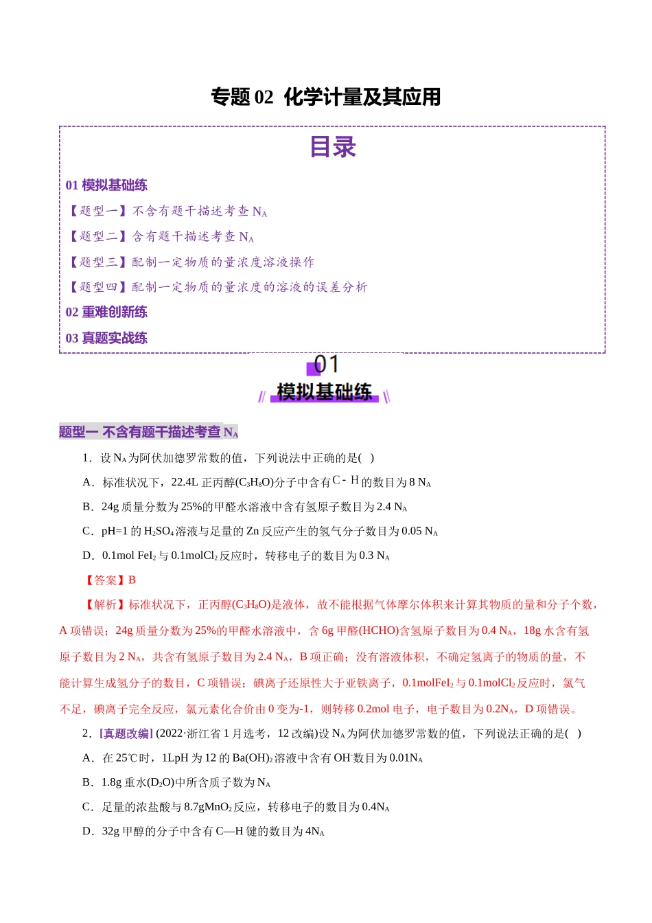 专题02 化学计量及其应用(练习)(教师版).docx_第1页