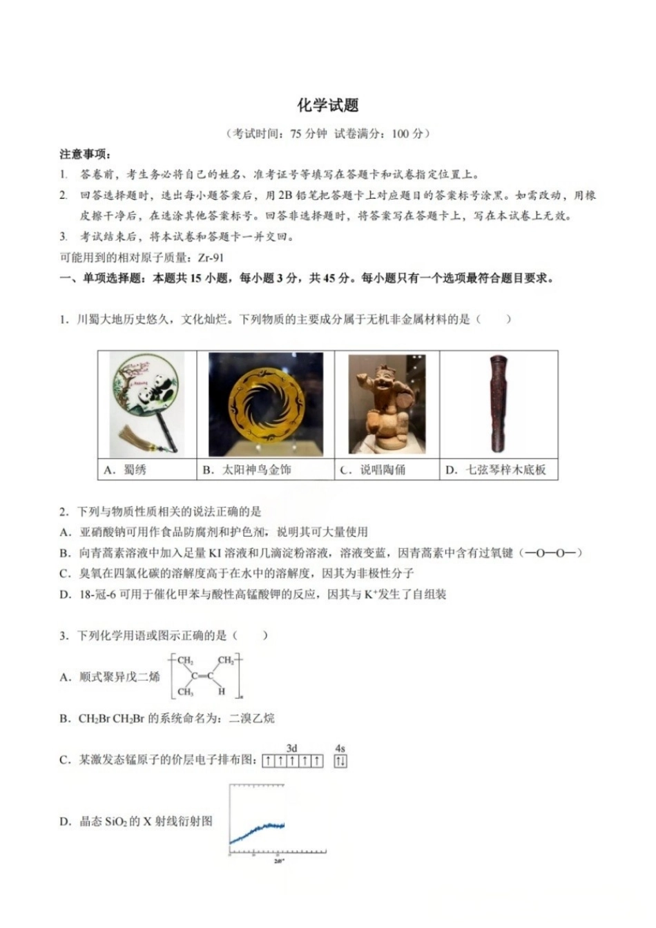 化学【中国第七高中】四川成都市成都七中高2023级(2026届)高三年级下学期高考适应性考试暨热身考试(5.28-5.30).docx_第1页