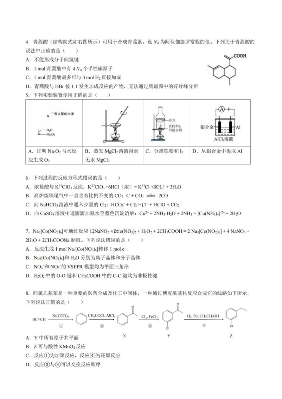 化学【中国第七高中】四川成都市成都七中高2023级(2026届)高三年级下学期高考适应性考试暨热身考试(5.28-5.30).docx_第2页