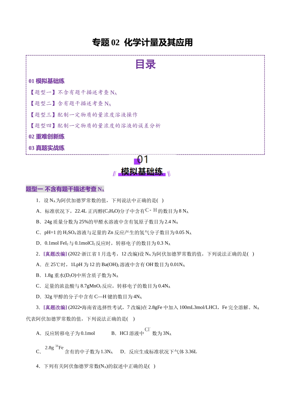 专题02 化学计量及其应用(练习)(学生版).docx_第1页