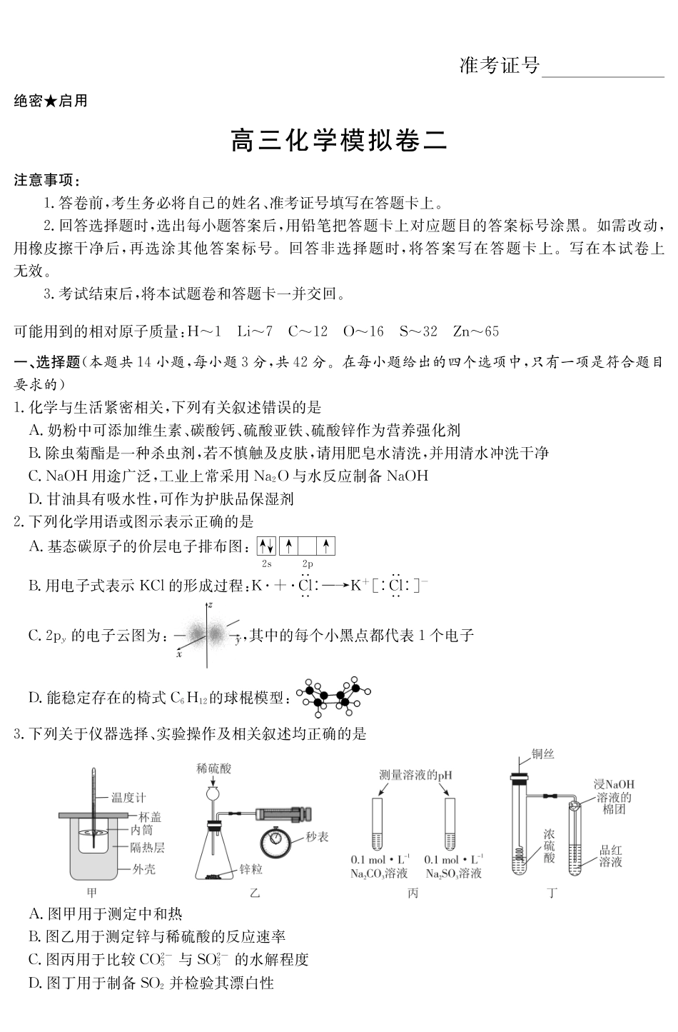 化学【中国第四高中】【长郡最后一考】湖南长沙市长郡中学2026届(年)高三年级5月模拟考试卷(二)暨月考卷(十)(5.28-5.30).pdf_第1页