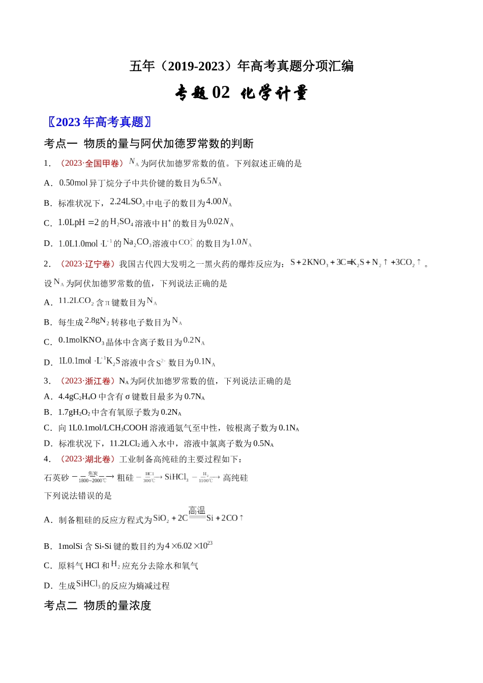 专题02 化学计量-五年(2019-2023)高考化学真题分项汇编(全国通用)(学生版).docx_第1页