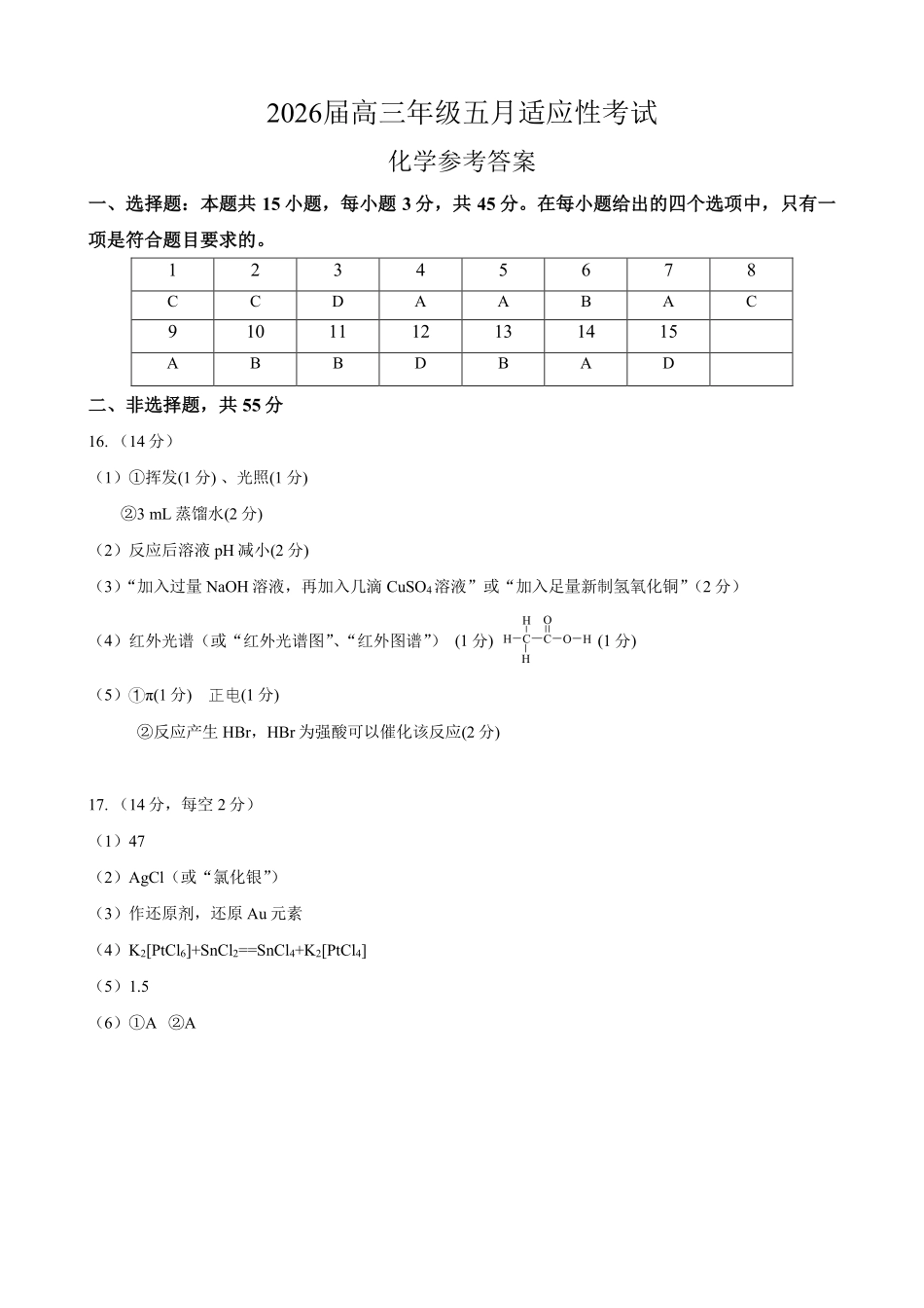 化学【中国第一高中】【最后一卷】湖北华中师范大学第一附属中学2026年(届)高三年级5月临考适应性考试(5.24-5.26)(1).pdf_第1页