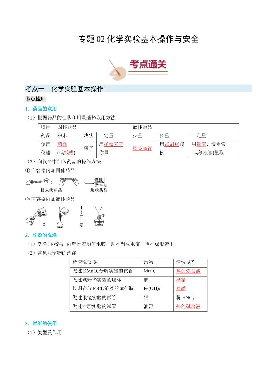 专题02 化学实验基本操作与安全-(解析版).docx_第1页