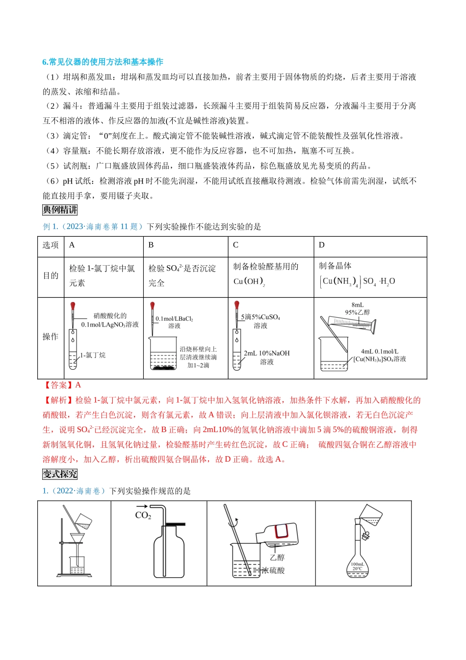 专题02 化学实验基本操作与安全-(解析版).docx_第3页