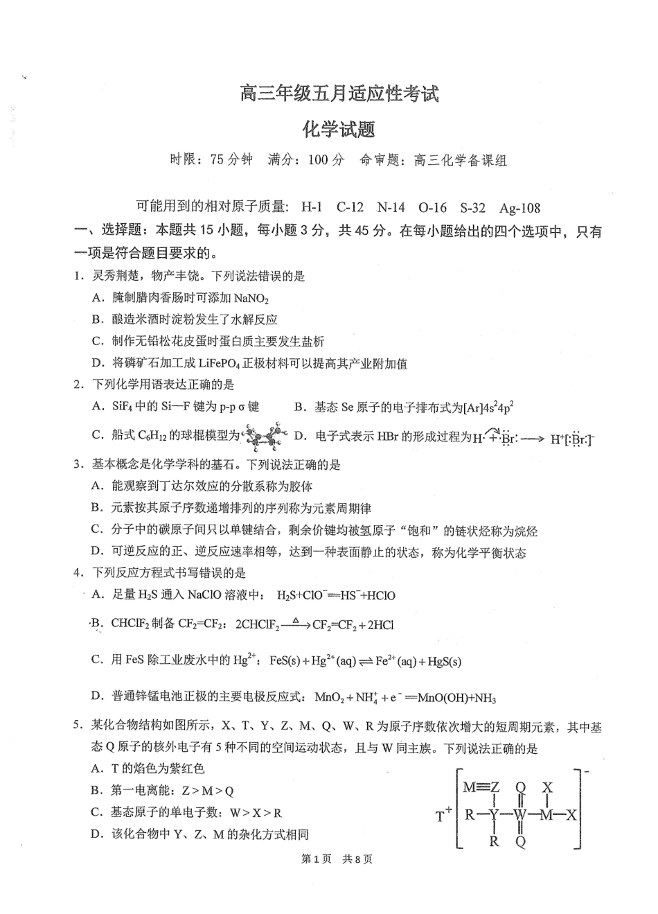 化学【中国第一高中】【最后一卷】湖北华中师范大学第一附属中学2026年(届)高三年级5月临考适应性考试(5.24-5.26).pdf_第1页