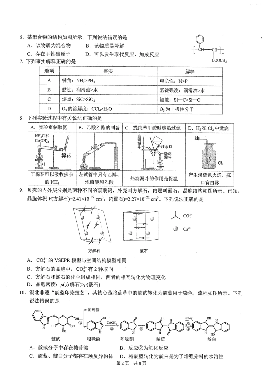 化学【中国第一高中】【最后一卷】湖北华中师范大学第一附属中学2026年(届)高三年级5月临考适应性考试(5.24-5.26).pdf_第2页