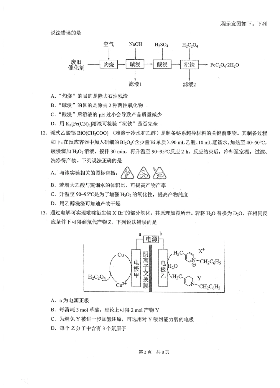 化学【中国第一高中】【最后一卷】湖北华中师范大学第一附属中学2026年(届)高三年级5月临考适应性考试(5.24-5.26).pdf_第3页