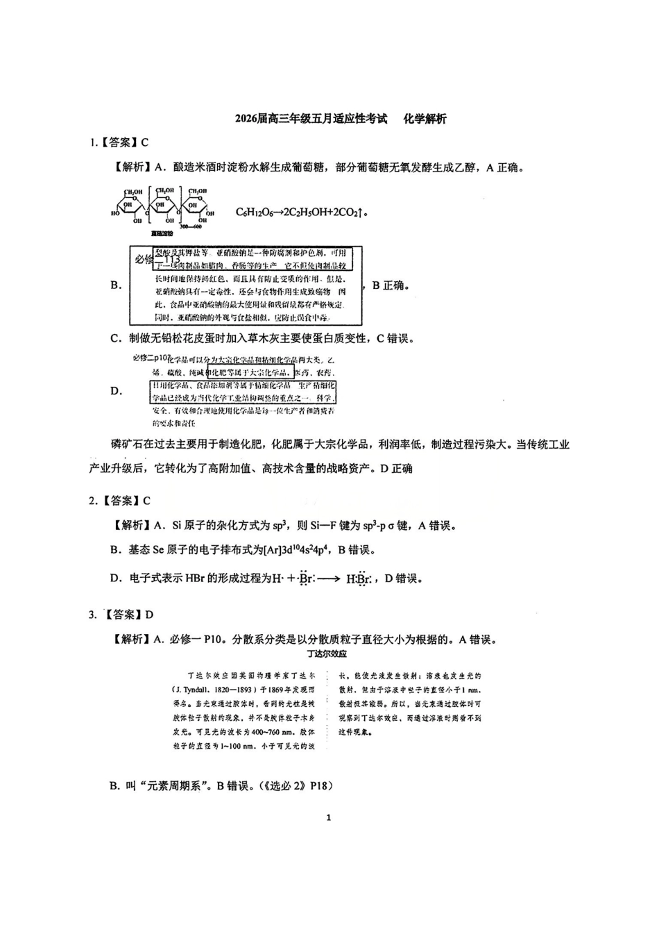 化学【中国第一高中】【最后一卷】湖北华中师范大学第一附属中学2026年(届)高三年级5月适应性考试(临门一脚)(5.24-5.26)(1).pdf_第1页