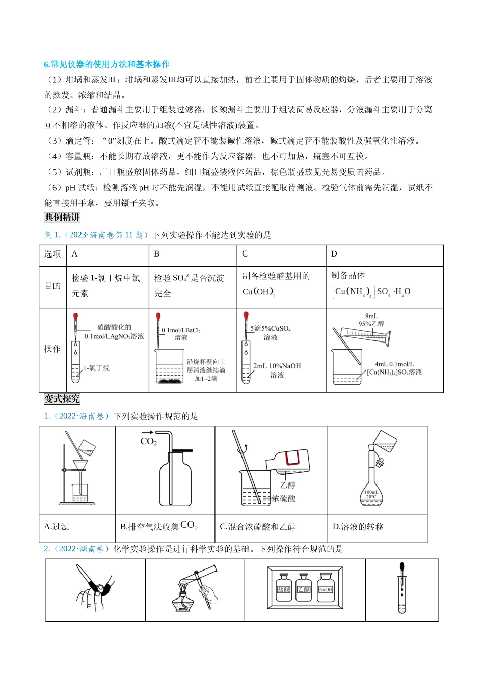专题02 化学实验基本操作与安全-(原卷版).docx_第3页