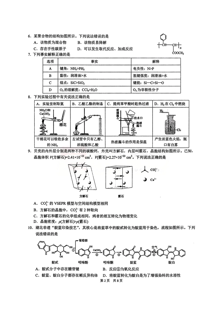 化学【中国第一高中】【最后一卷】湖北华中师范大学第一附属中学2026年(届)高三年级5月适应性考试(临门一脚)(5.24-5.26).pdf_第2页