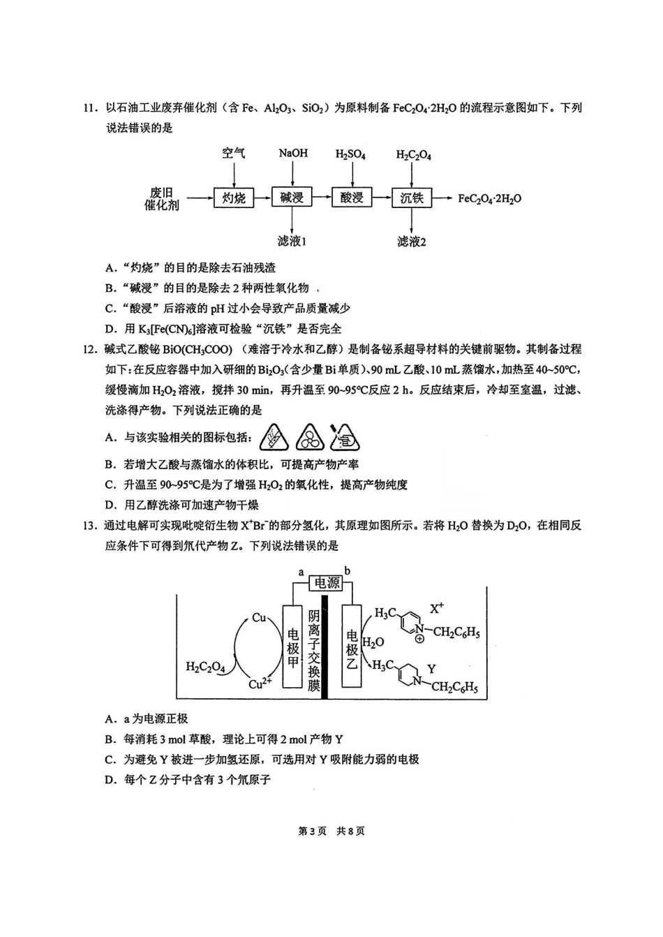 化学【中国第一高中】【最后一卷】湖北华中师范大学第一附属中学2026年(届)高三年级5月适应性考试(临门一脚)(5.24-5.26).pdf_第3页