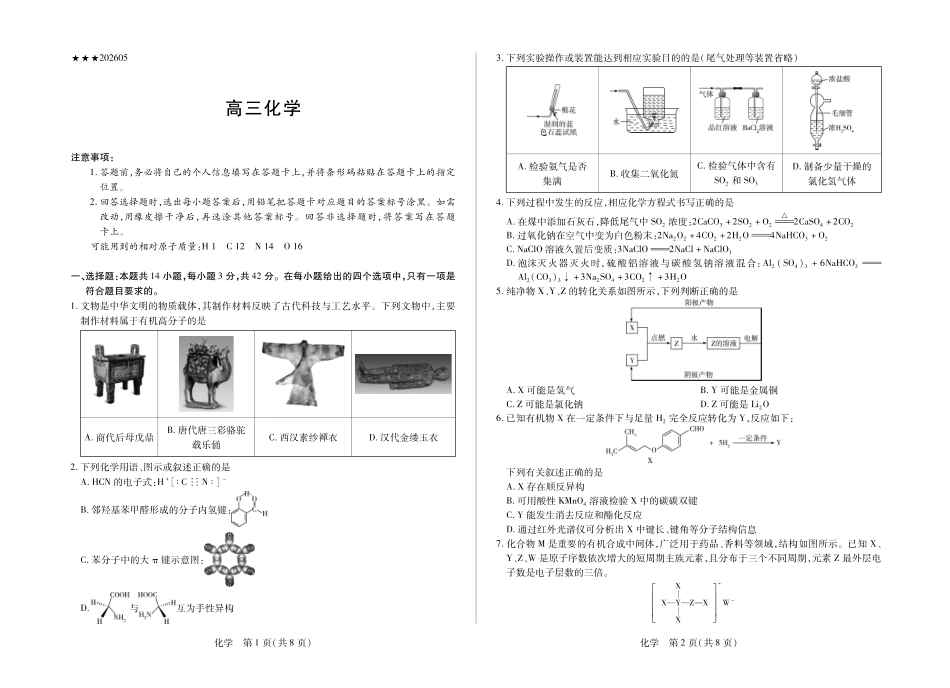 化学【终极一考】陕西个别校2026届高三年级5月25日至27日终极一考(5.25-5.27).pdf_第1页