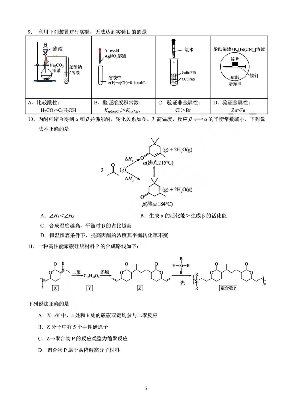 化学+答案【中国第九高中】【浙江第一校】【镇海中学最后一考】浙江镇海中学2026年5月高三年级模拟练习(5月20左右).pdf_第2页