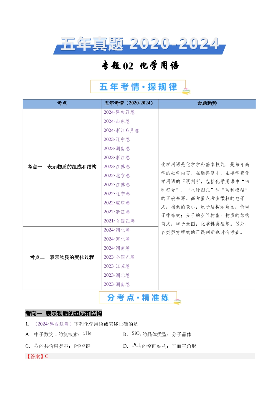 专题02 化学用语（全国通用）（解析版）.docx_第1页