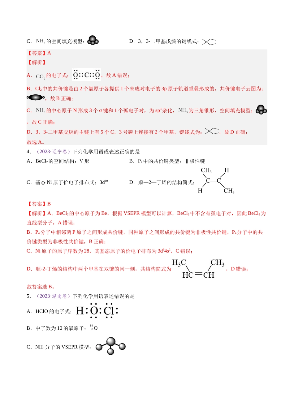 专题02 化学用语（全国通用）（解析版）.docx_第3页