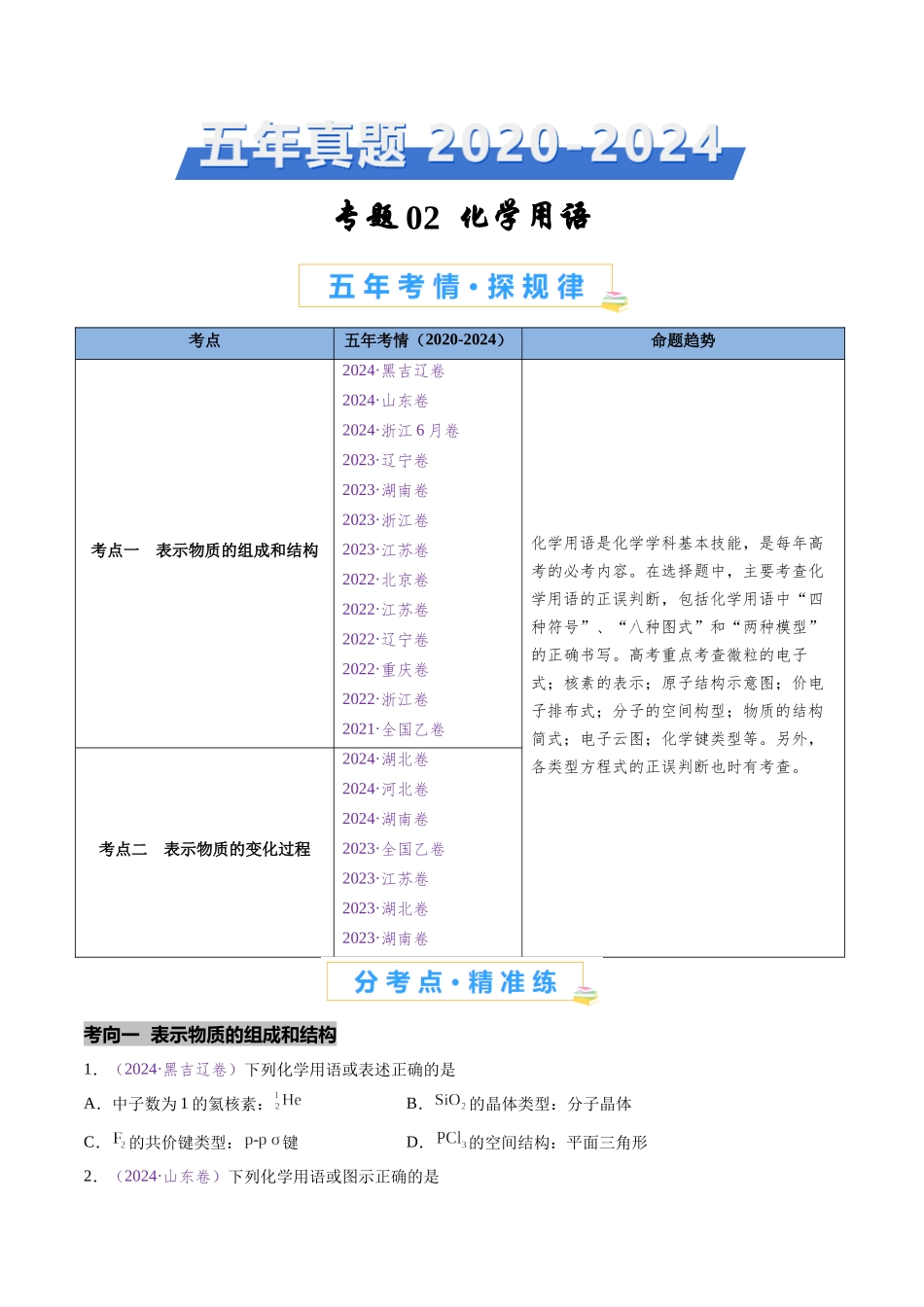 专题02 化学用语(全国通用)(原卷版).docx_第1页