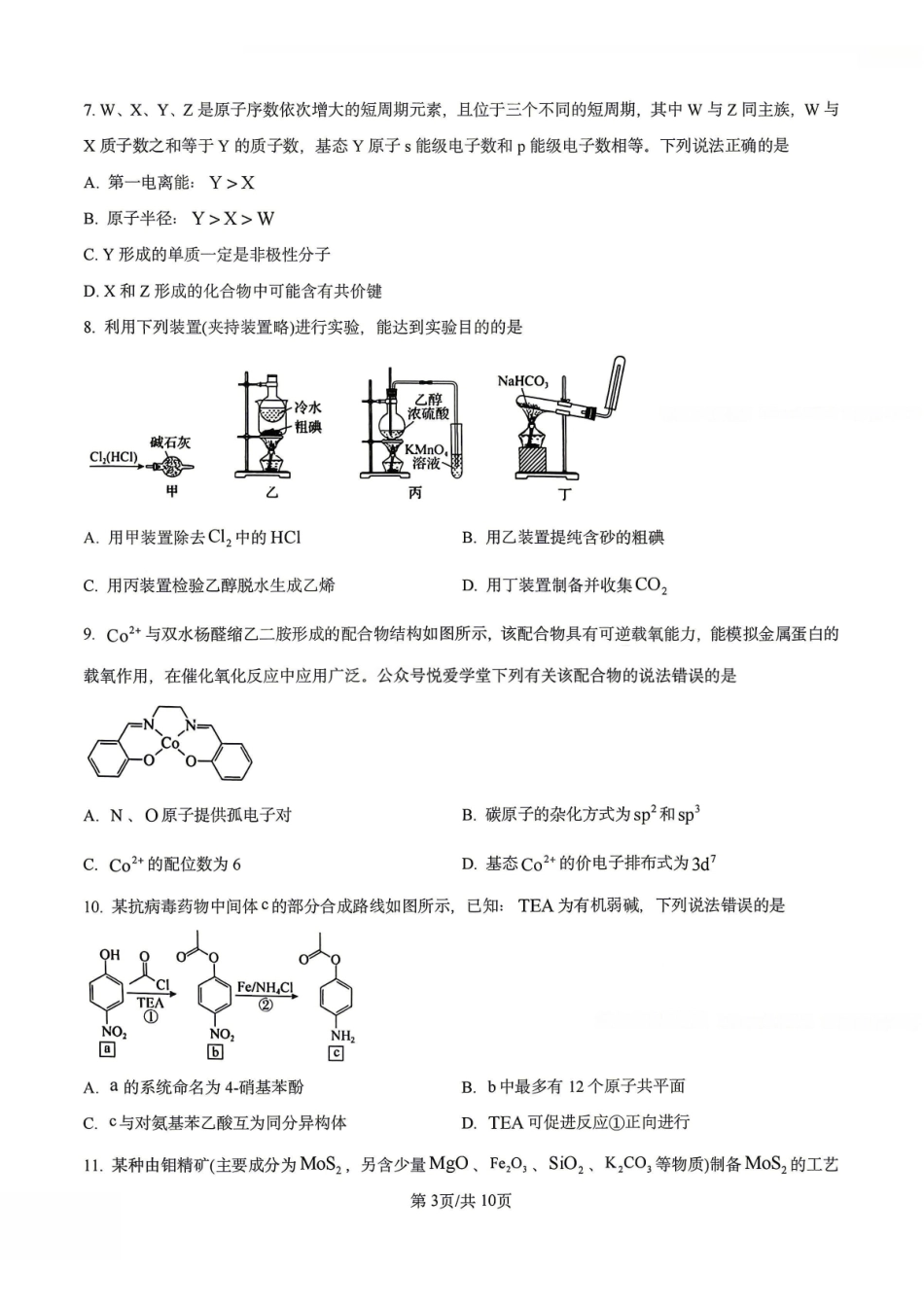 化学+答案辽宁实验中学2026届高三年级高考模拟考试(5.27-5.28).pdf_第3页