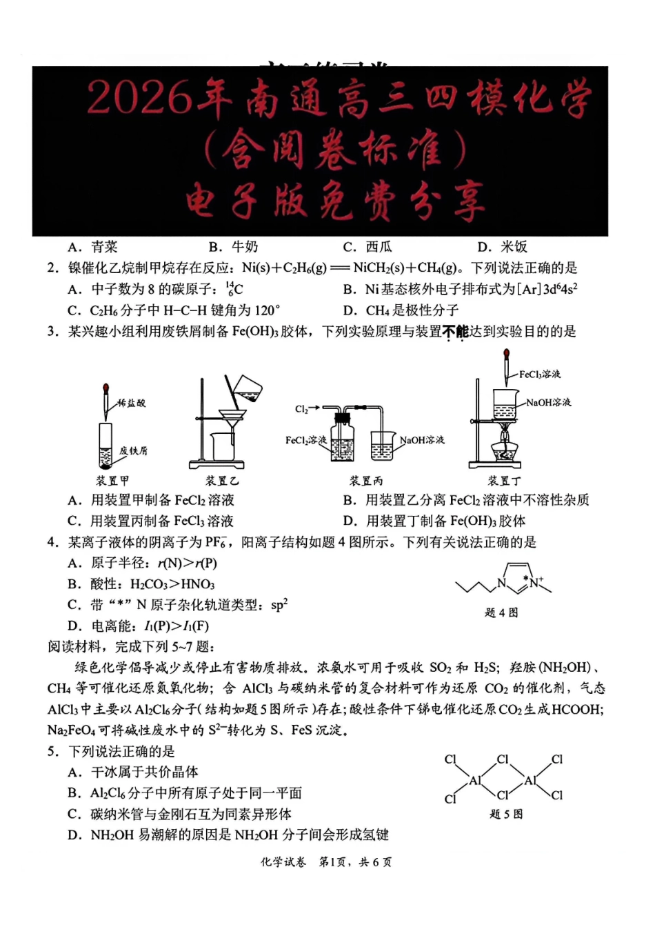 化学+答案----南通四模2605.pdf_第1页