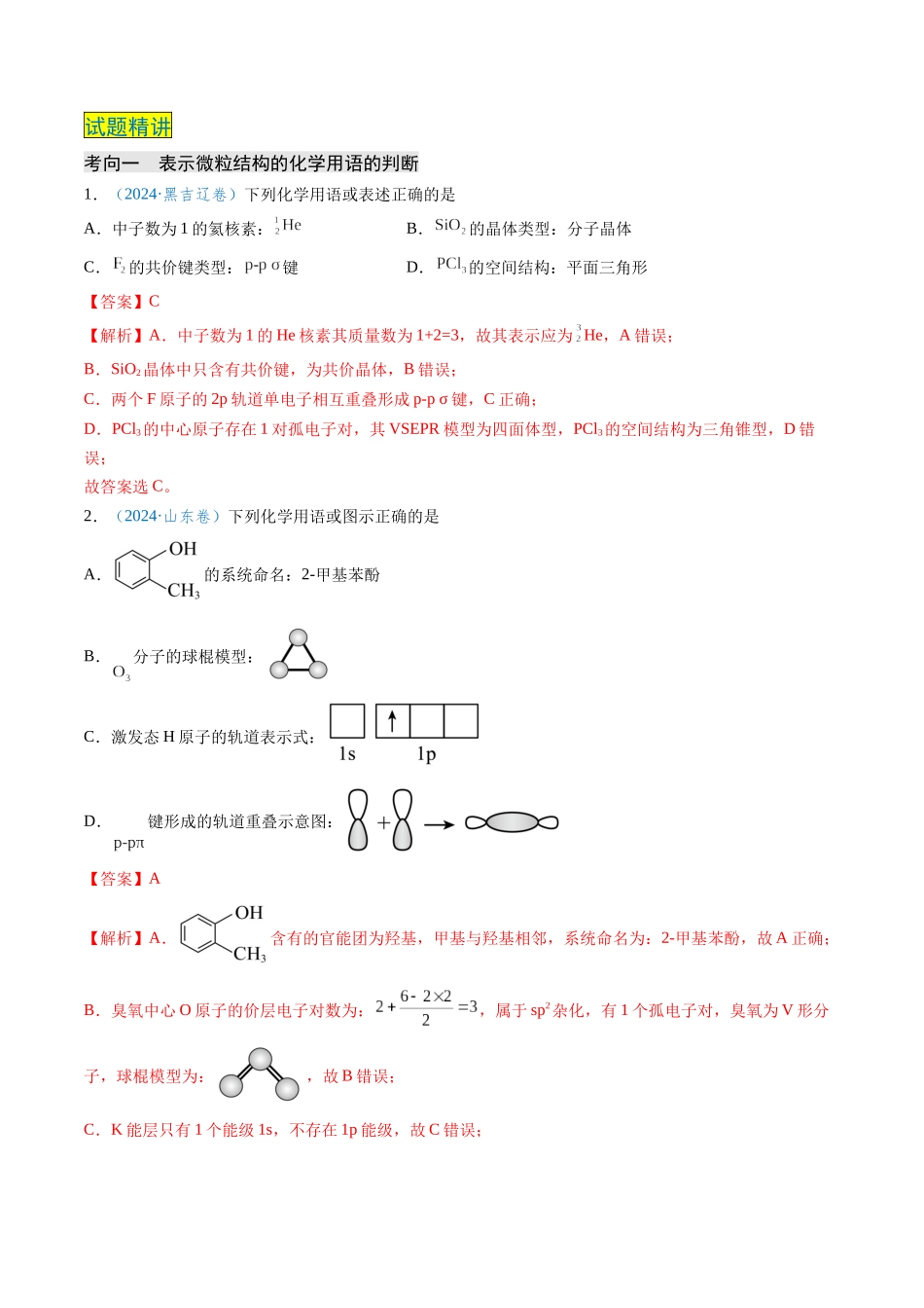 专题02 化学用语的正误判断(解析版).docx_第2页