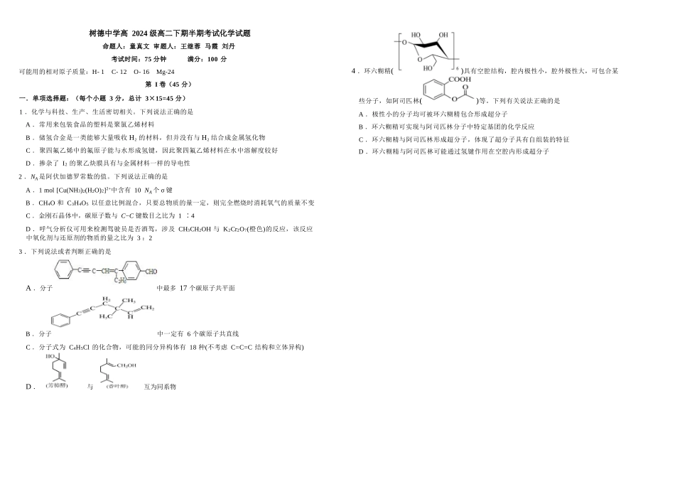 化学+答案四川成都市树德中学高2024级(2027届)高二年级下学期5月半期(期中)考试(5月中旬).docx_第1页