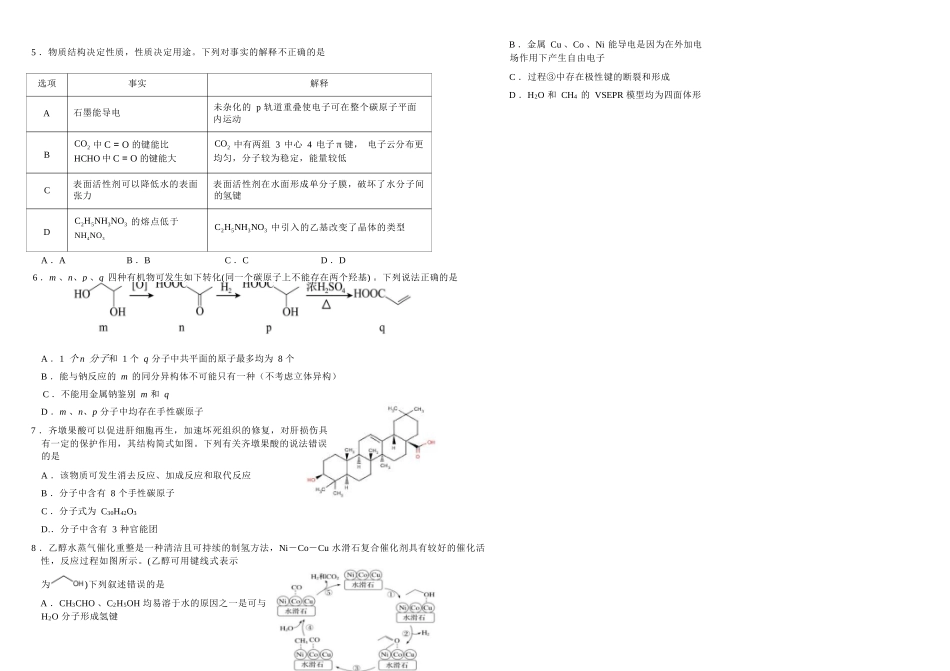 化学+答案四川成都市树德中学高2024级(2027届)高二年级下学期5月半期(期中)考试(5月中旬).docx_第2页