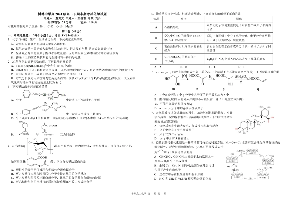 化学+答案四川成都市树德中学高2024级(2027届)高二年级下学期5月半期(期中)考试(5月中旬).pdf_第1页