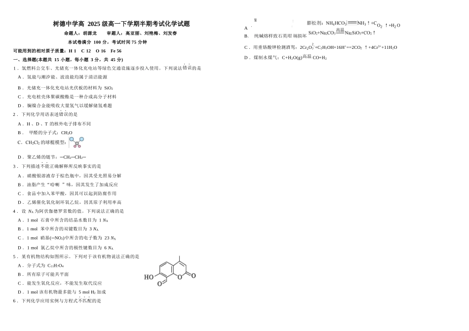 化学+答案四川成都市树德中学高2025级(2028届)高一年级下学期5月半期(期中)考试(5月中旬).docx_第1页