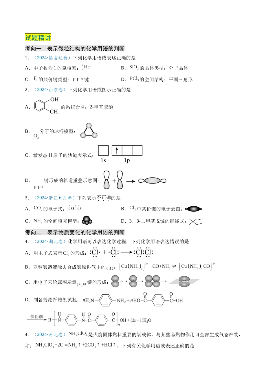 专题02 化学用语的正误判断(原卷版).docx_第2页
