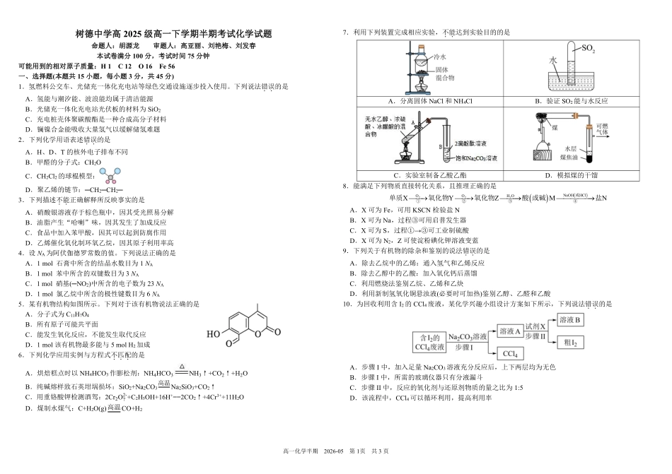 化学+答案四川成都市树德中学高2025级(2028届)高一年级下学期5月半期(期中)考试(5月中旬).pdf_第1页