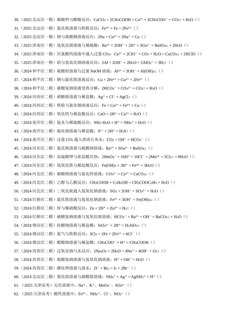 专题02 离子反应、离子共存 专项练习.docx_第2页