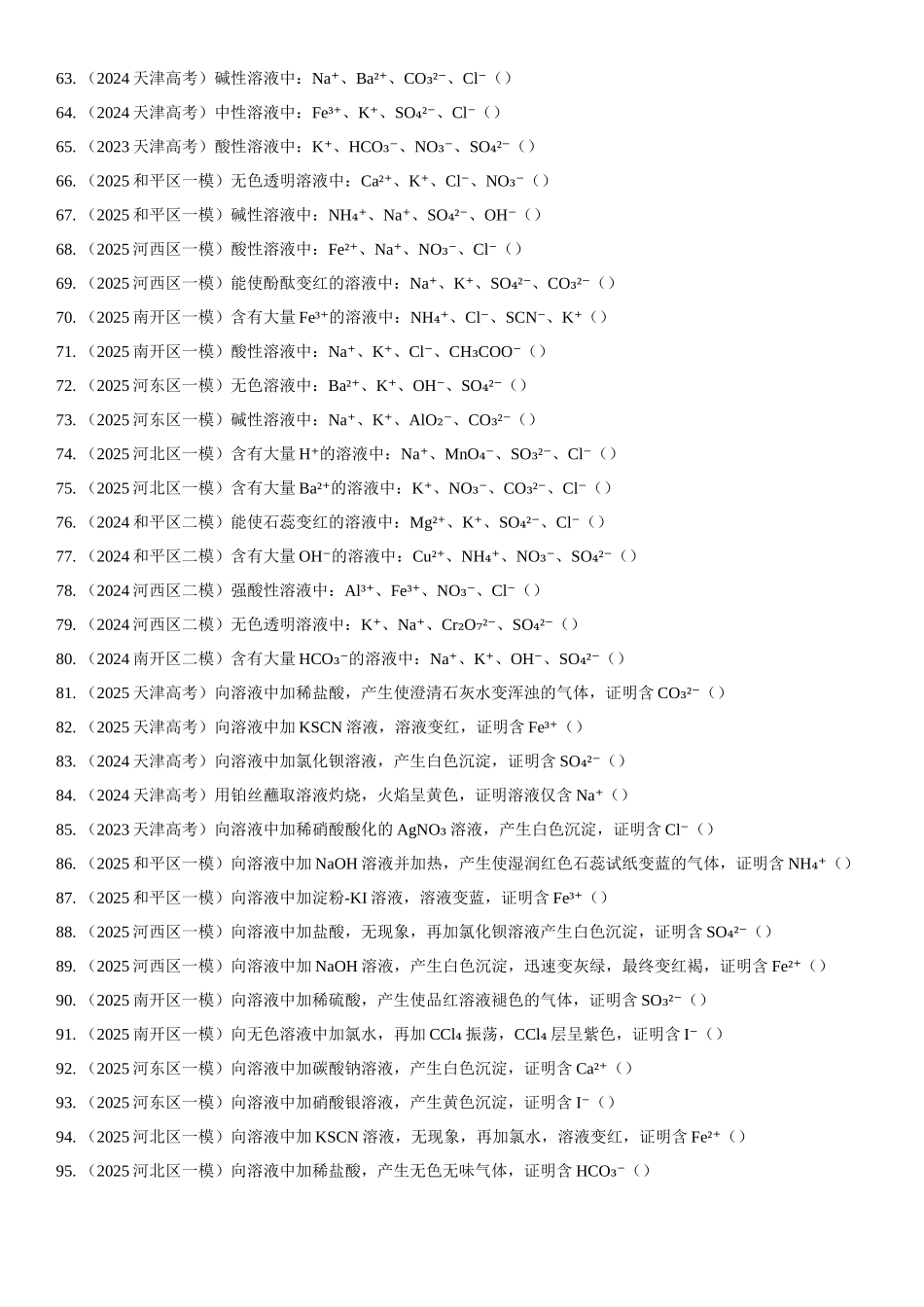 专题02 离子反应、离子共存 专项练习.docx_第3页