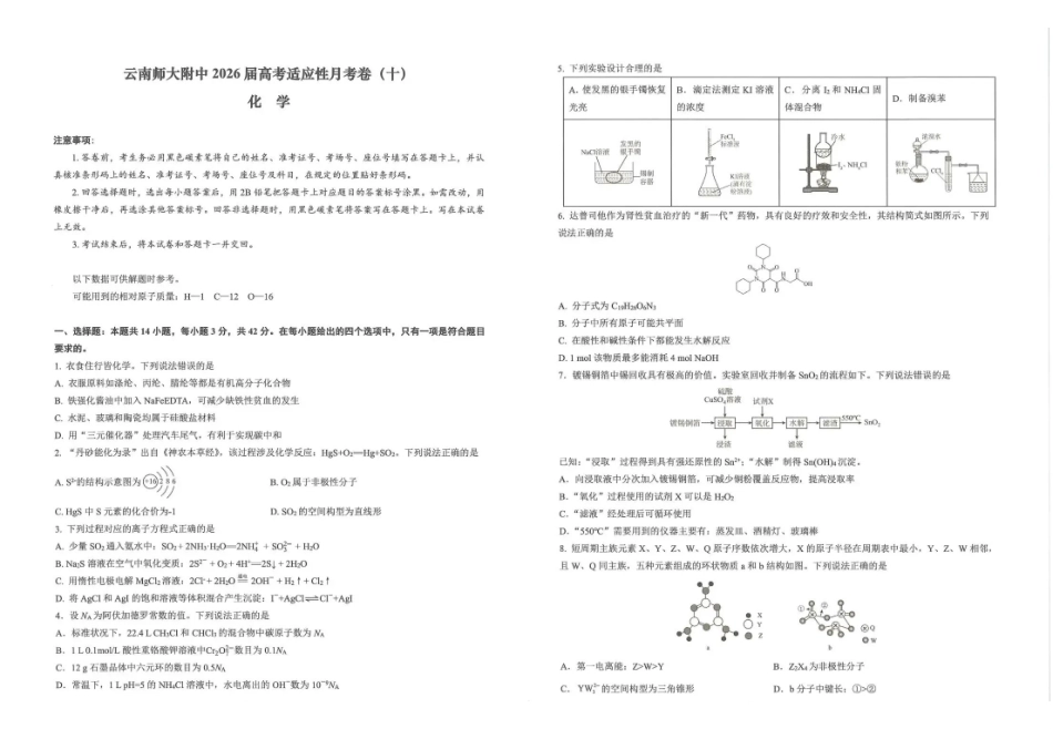 化学+答案云南云南师大附中2026届高考适应性月考卷(十)(5.29-5.30).pdf_第1页