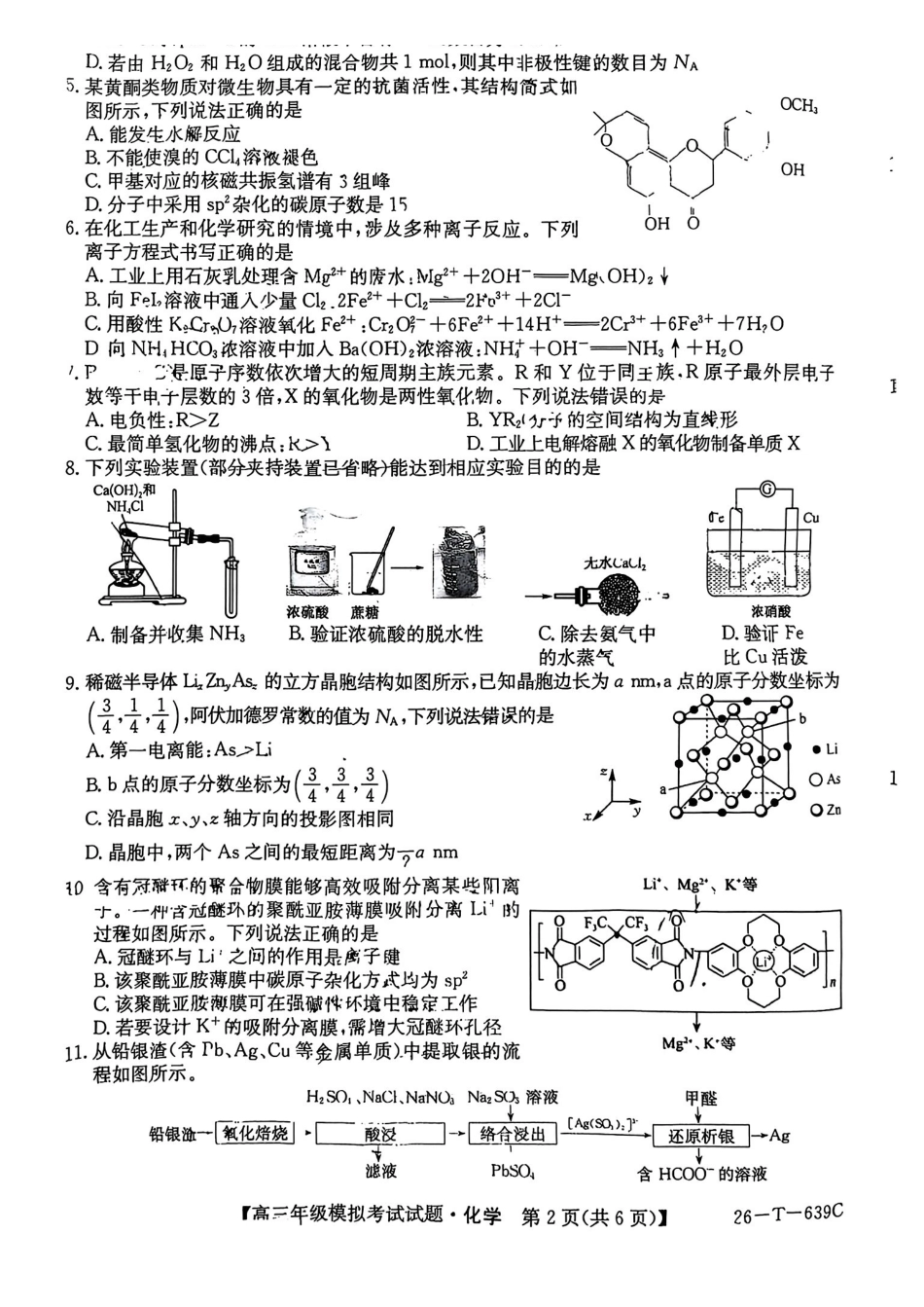 化学-2026届高三黑吉辽名校5月联合考试(三).pdf_第2页