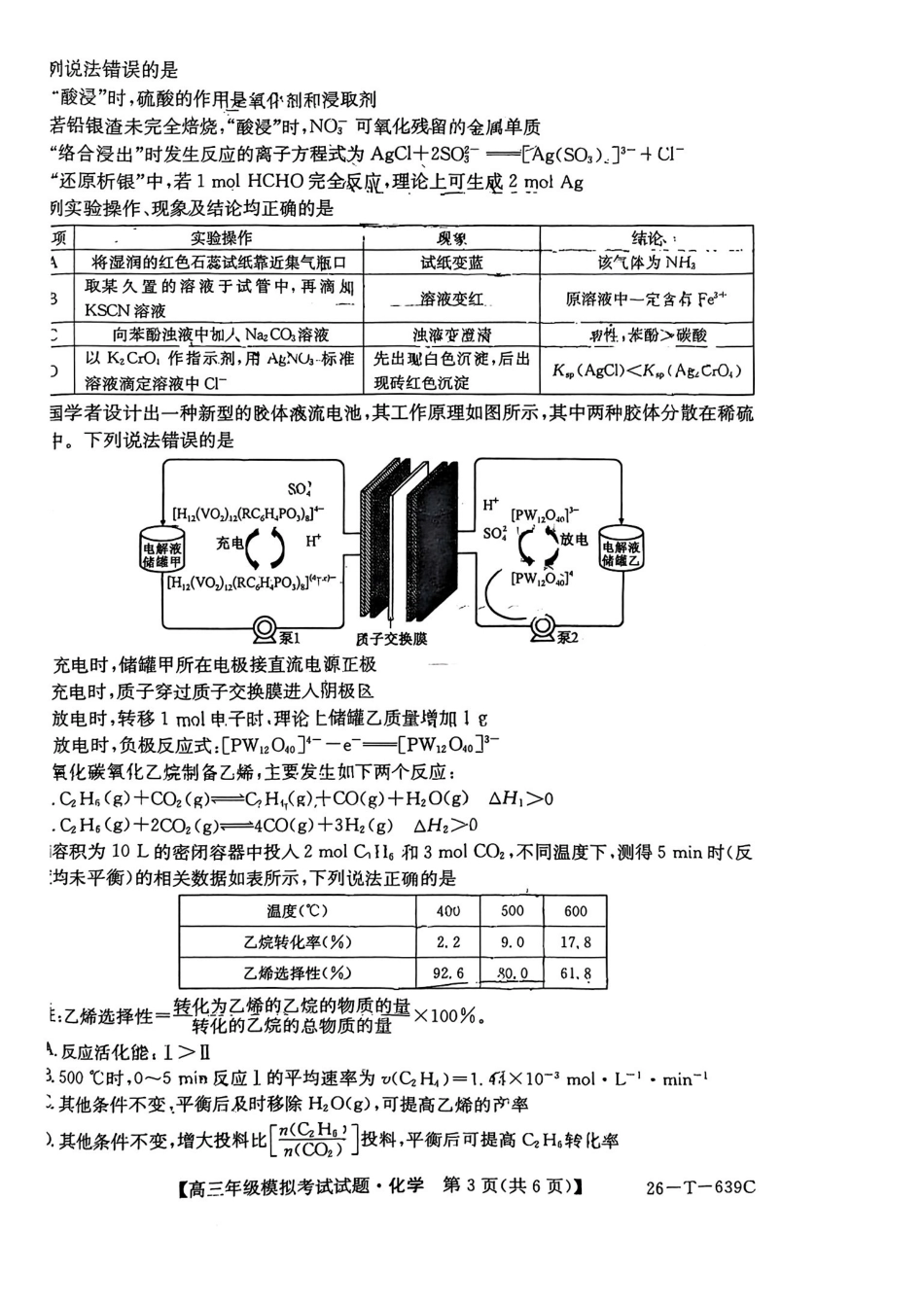 化学-2026届高三黑吉辽名校5月联合考试(三).pdf_第3页