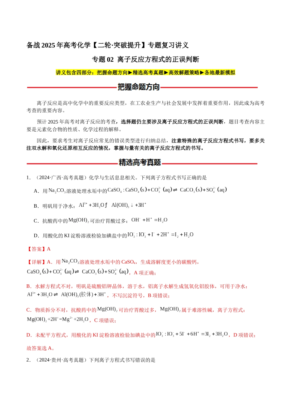 专题02 离子反应方程式的正误判断（教师版）-（新高考通用）.docx_第1页