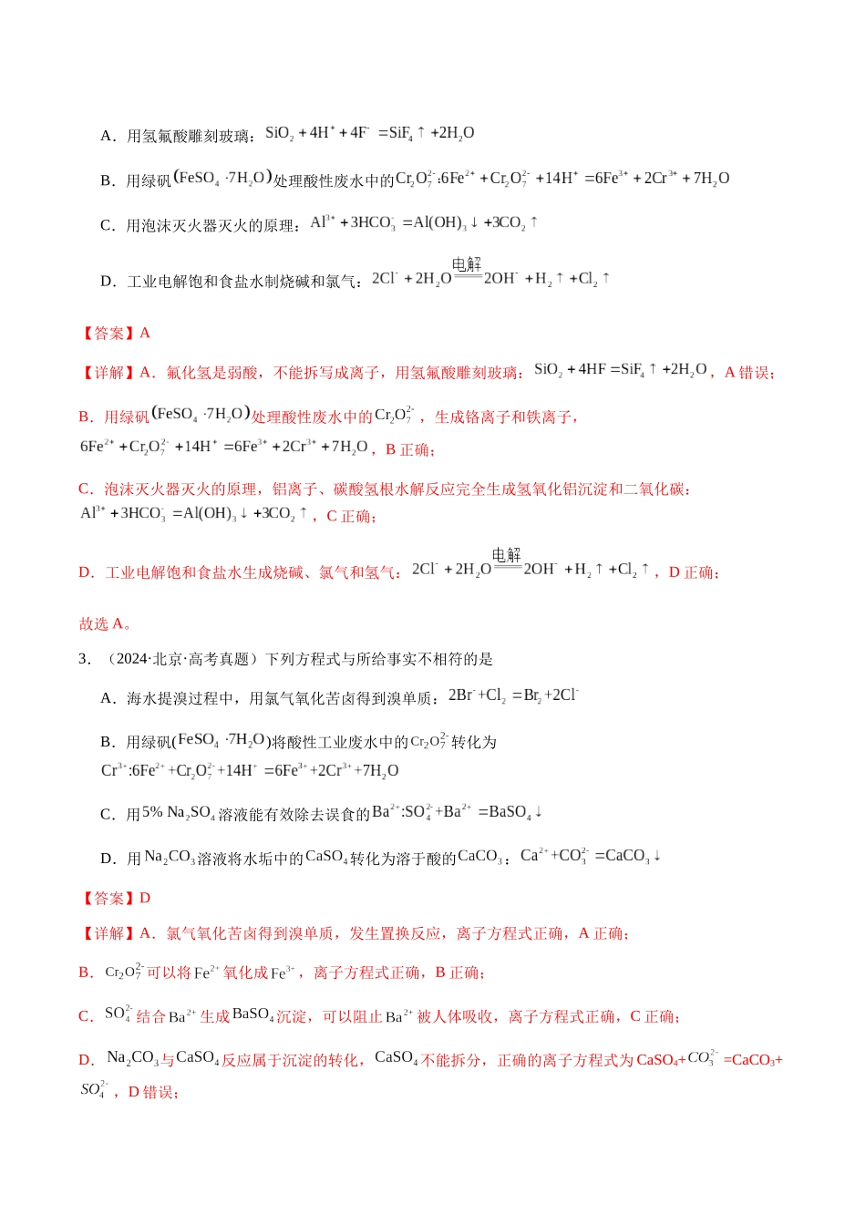 专题02 离子反应方程式的正误判断（教师版）-（新高考通用）.docx_第2页