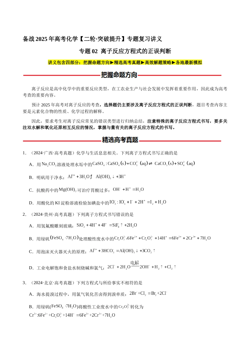 专题02 离子反应方程式的正误判断(学生版)-(新高考通用).docx_第1页