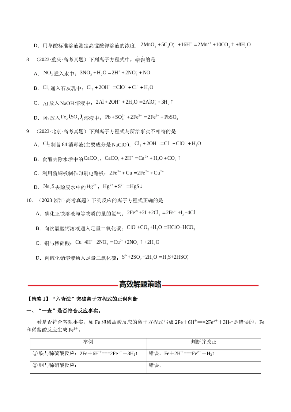专题02 离子反应方程式的正误判断(学生版)-(新高考通用).docx_第3页