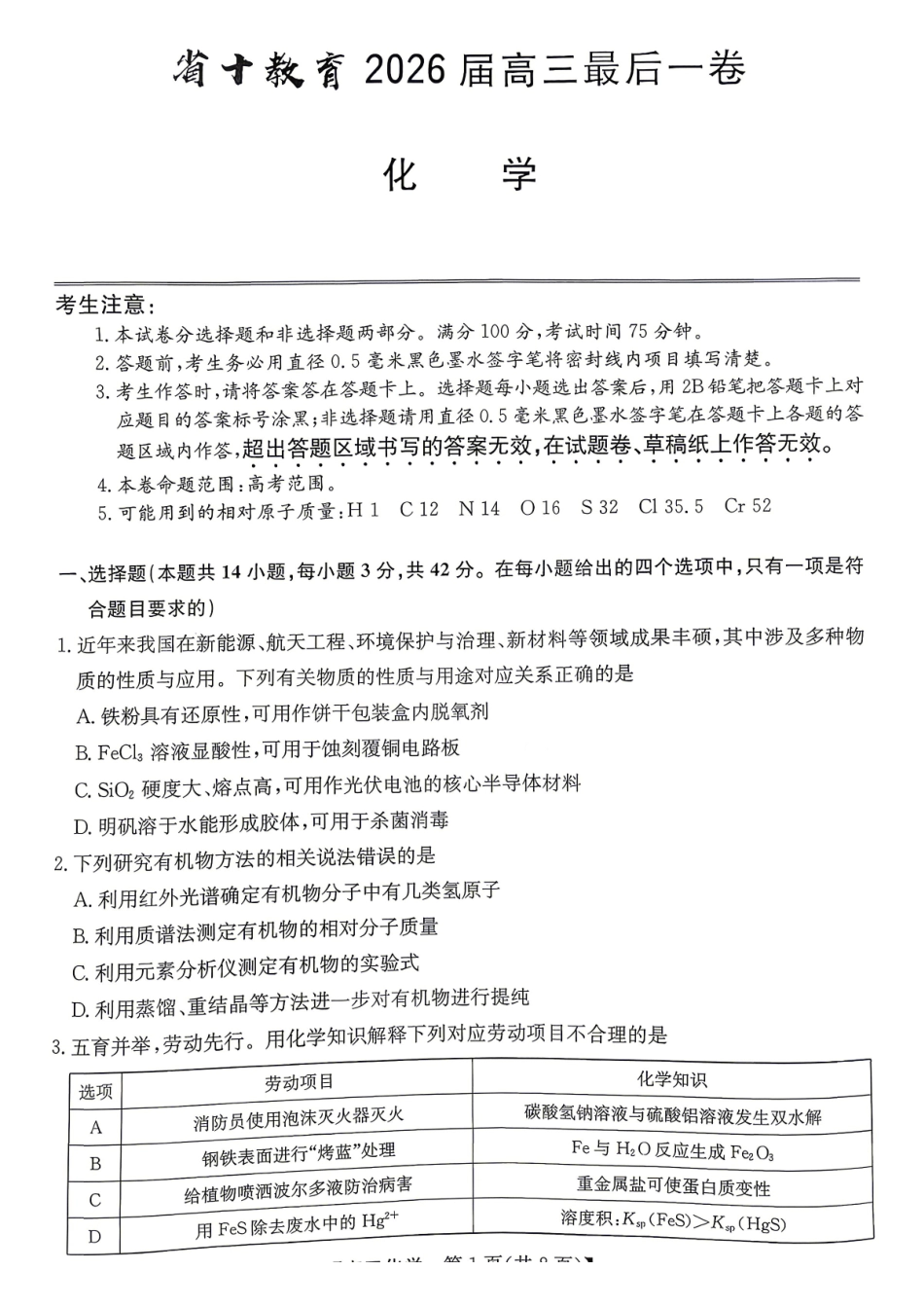 化学安徽十教育2026届高三年级最后一卷(5.25-5.26).pdf_第1页