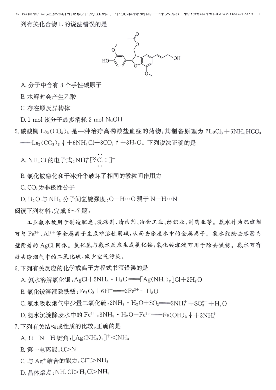 化学安徽十教育2026届高三年级最后一卷(5.25-5.26).pdf_第2页